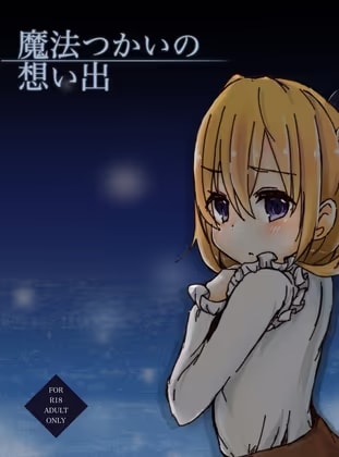 魔法つかいの想い出