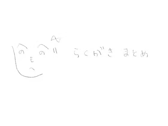 らくがきまとめ