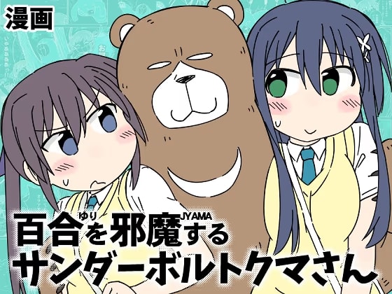 百合を邪魔するサンダーボルトクマさん