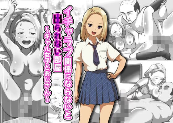 イチャラブ関係にならないと出られない部屋〜ギャル女子とおじさん〜