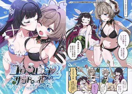 コロンビーナとサンドローネがイチャイチャする本 2