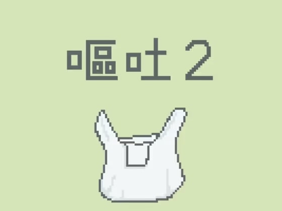 嘔吐風音声【ビニール袋2】