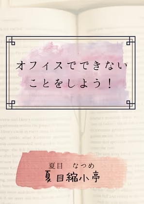 オフィスでできないことを、しよう！