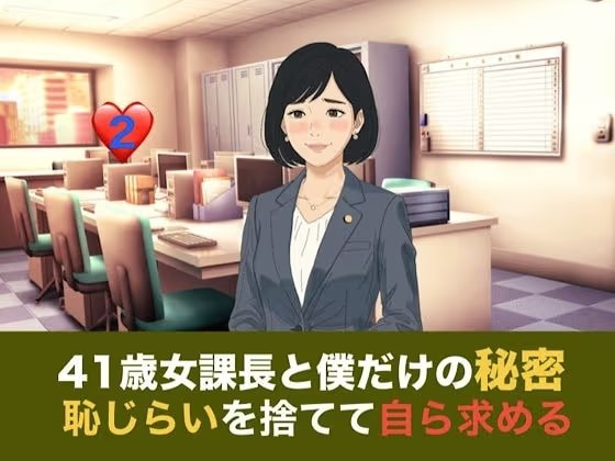 41歳女課長と僕だけの秘密  第二話  しらふの朝、恥じらいを捨てて自ら求める『氷の女』