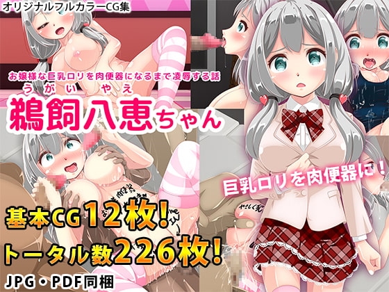 お嬢様な巨乳○リを肉便器になるまで凌○する話 鵜飼八恵ちゃん
