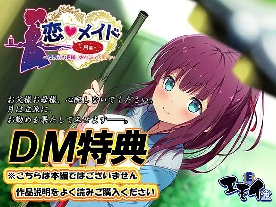 【DM特典】恋メイド -月編- 特典音声