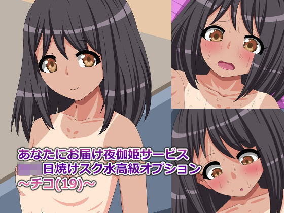 あなたにお届け夜伽姫サービスロリ日焼けスク水高級オプション