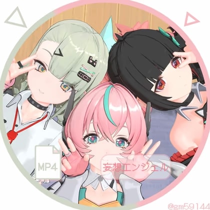 妄想〇ンジェル