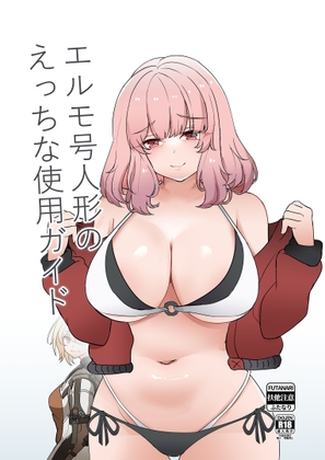 エルモ号人形の えっちな使用ガイド