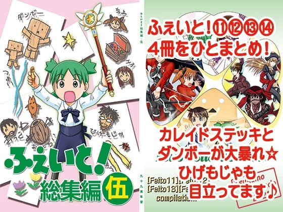 ふぇいと！総集編・伍