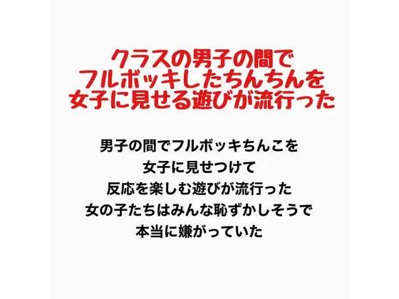 クラスの男子の間でフルボッキしたちんちんを女子に見せる遊びが流行った