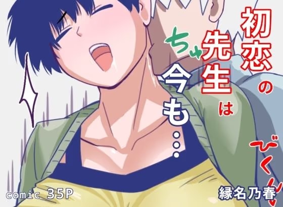 初恋の先生は今も