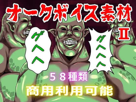 【商用利用可能】オークボイス素材II