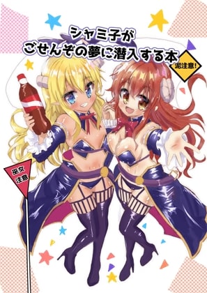 シャミ子がごせんぞの夢に潜入する本
