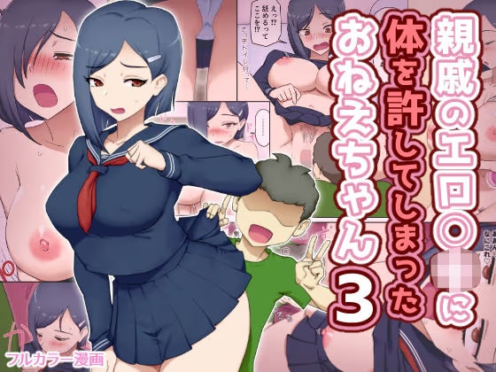 親戚のエロ〇キに体を許してしまったおねえちゃん3