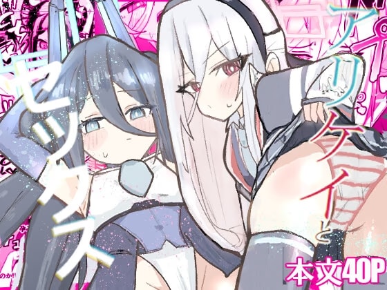 アリケイとセックス