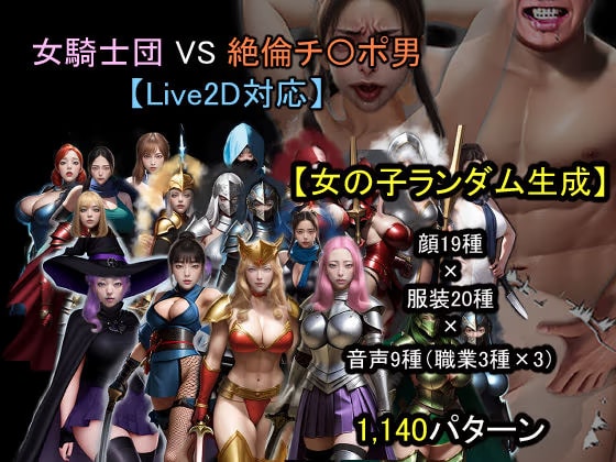 【ランダム生成】女騎士団 VS 絶倫チ〇ポ男