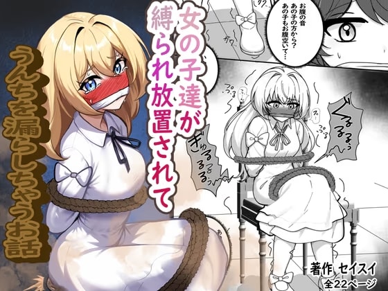 女の子達が縛られ放置されてうんちを漏らしちゃうお話