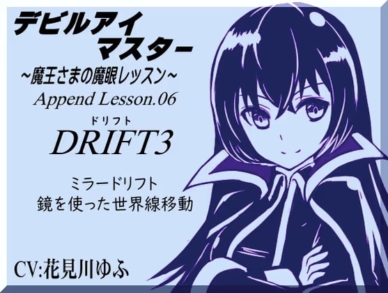 「ドリフト3」鏡を使った世界線移動 デビルアイマスター ～魔王さまの魔眼レッスン～  Devil Eye Master Append Lesson06 -DRIFT3 Mirror Drift-