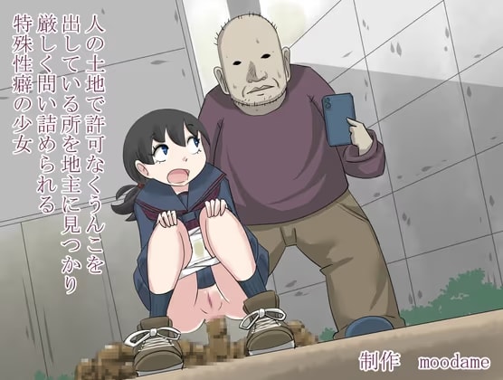 人の土地に許可なくうんこを出している所を地主に見つかり厳しく問い詰められる特殊性癖の少女