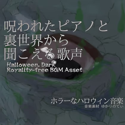 【フリーBGM・音楽アセット】呪われたピアノと裏世界から聞こえる歌声「Horror Hospital」Wave