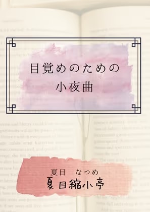 目覚めのための小夜曲