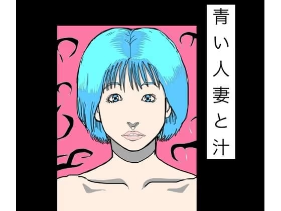 青い人妻と汁