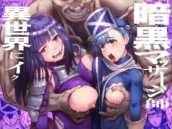 暗黒マッサージ師異世界にイク