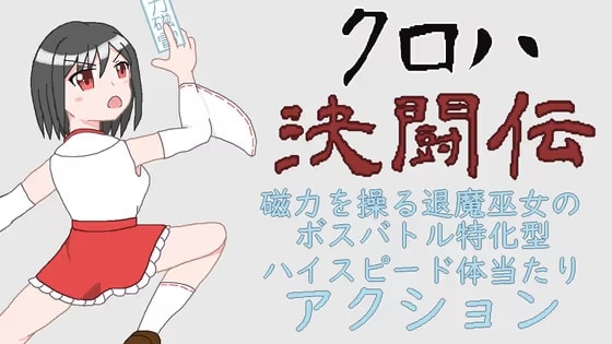 クロハ決闘伝【アーリーアクセス版】
