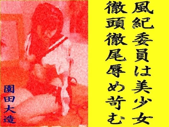 風紀委員は美少女、徹頭徹尾辱め苛む