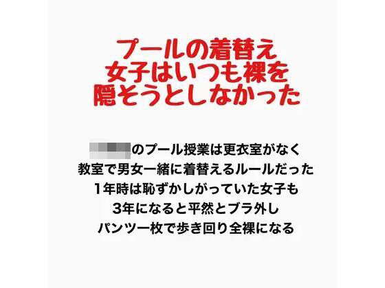 プールの着替え、女子はいつも裸を隠そうとしなかった