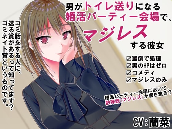 男がトイレ送りになる婚活パーティー会場で、マジレスする彼女