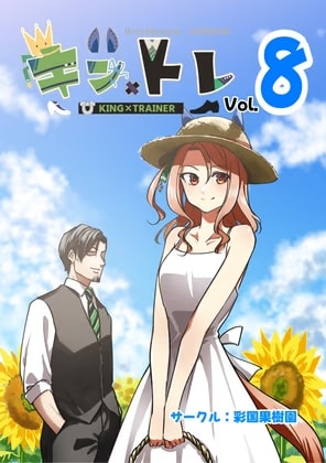 キン×トレVol.8