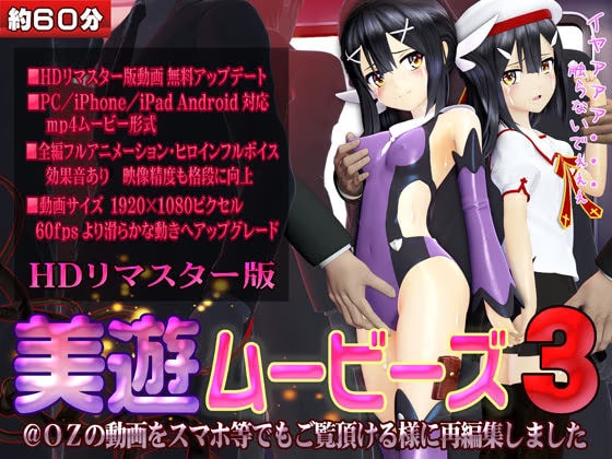 ［スマホ対応］美遊ムービーズ3 HDリマスター版