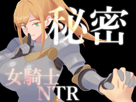 秘密 女騎士NTR