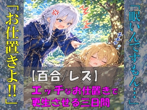 修行嫌いの見習い魔導士をエッチなお仕置きで更生させる三日間