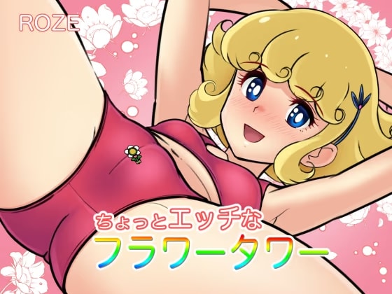 ちょっとエッチなフラワータワー