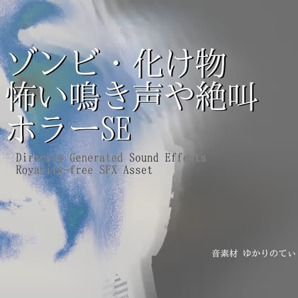 【フリーSE・ゲームアセット】ゾンビ・怪物の怖い鳴き声や絶叫SE第2弾「Horror Sound Pack - Monster SFX02」声素材/効果音集