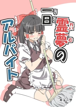 霊夢の一日アルバイト