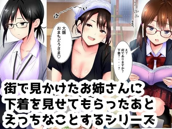 街で見かけたお姉さんに下着を見せてもらったあとエッチなことするシリーズ