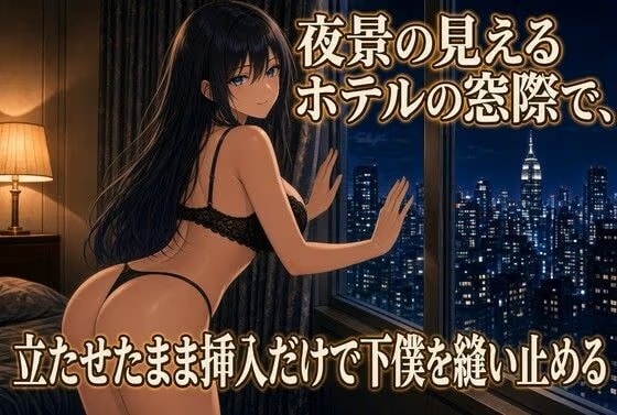 夜景の窓で立ったままのクズ奴○調教