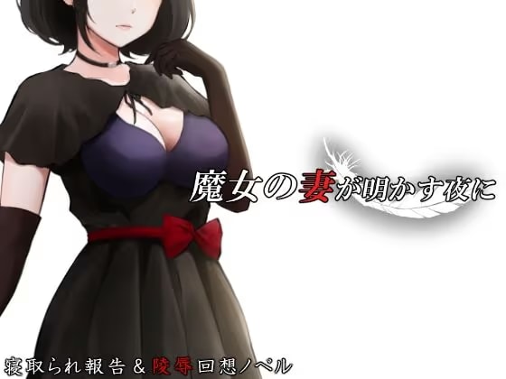 魔女の妻が明かす夜に