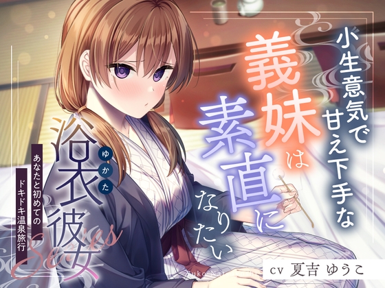 浴衣彼女『あなたと初めてのドキドキ温泉旅行』～小生意気で甘え下手な義妹は素直になりたい✨～【CV.夏吉ゆうこ】