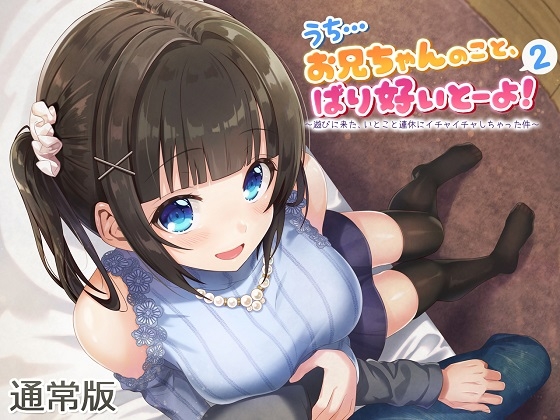 【ASMR】うち…お兄ちゃんのこと、ばり好いとーよ!2～遊びに来た、いとこと連休にイチャイチャしちゃった件～通常版