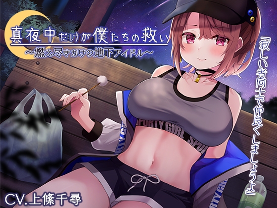 【真夜中耳かき】真夜中だけが僕たちの救い～燃え尽きかけの地下アイドル～【CV.上絛千尋】