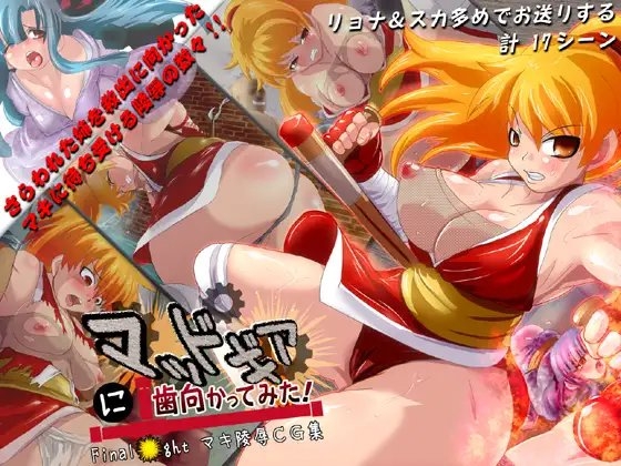 マッドギアに歯向かってみた!! ～Final ○ight マキ陵○CG集～