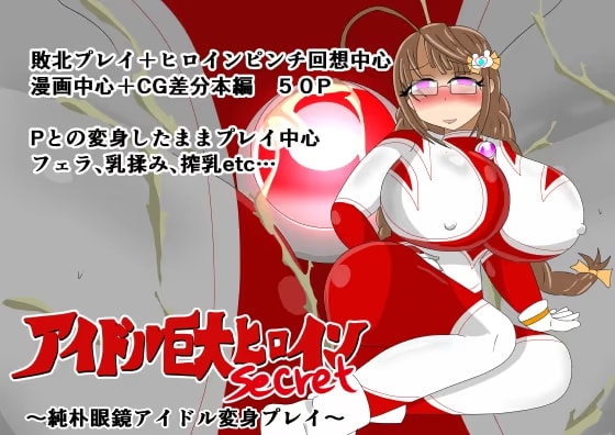 アイドル巨大ヒロインsecret ～純朴眼鏡アイドル変身プレイ～