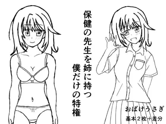 保健の先生を姉に持つ僕だけの特権