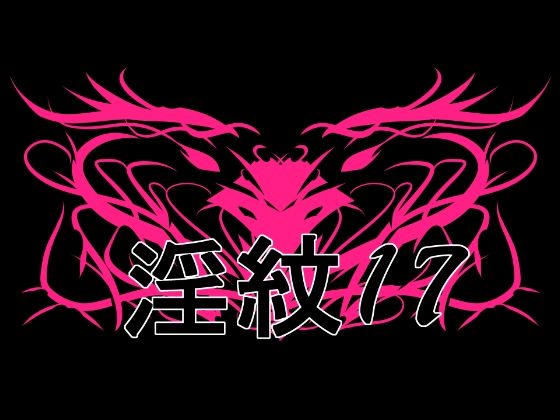 淫紋素材17