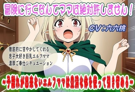 冒険に行くなんてママは絶対許しません！～子離れが出来ないエルフママは豊満な体を使って引き留める～